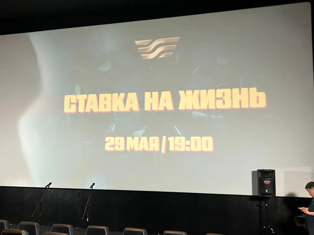 «Ставка на жизнь»: Астанада лудомания тақырыбын арқау еткен деректі фильмнің жабық көрсетілімі өтті