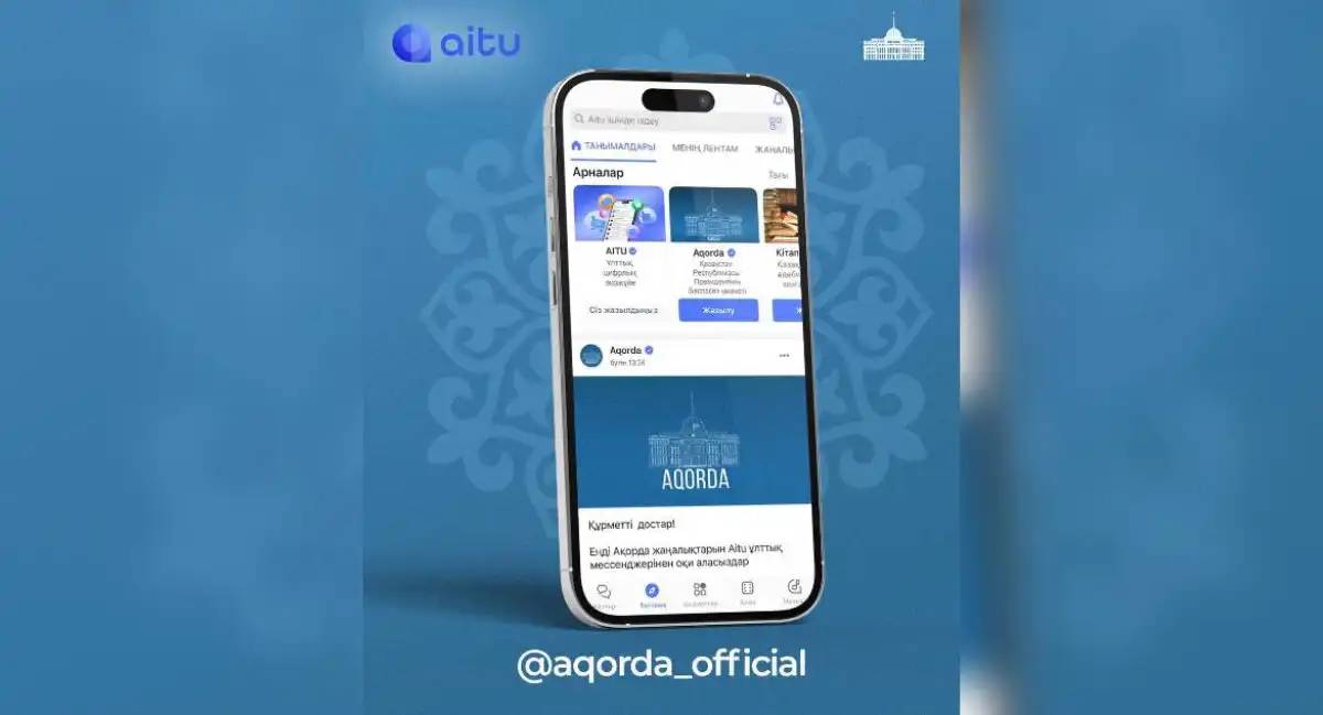 Ақорда ресми жаңалықтарын Aitu ұлттық мессенджерінен оқи аласыз