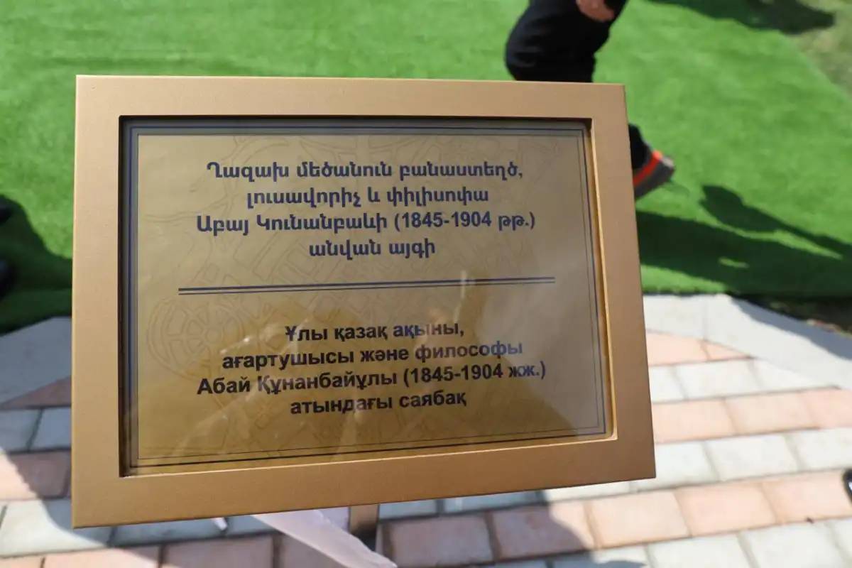Ереванда Абай Құнанбайұлы атындағы саябақ ашылды