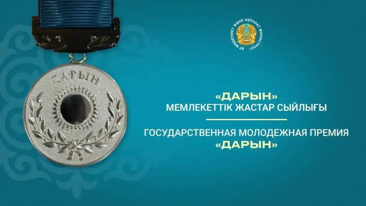 «Дарын» мемлекеттік жастар сыйлығына конкурс жалғасып жатыр