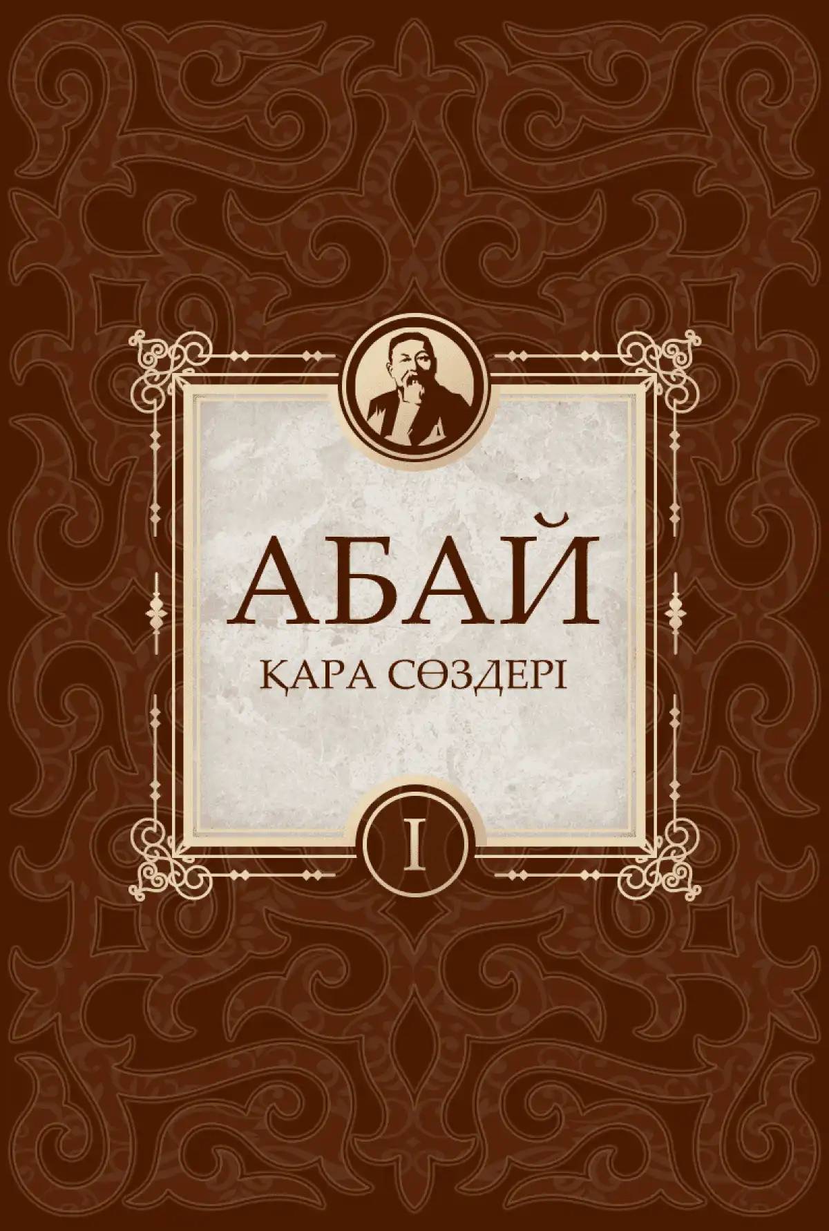 ЮНЕСКО-ның «Әлем жады» бағдарламасына Абай қолжазбасындағы «Қара сөздер» кіруі мүмкін