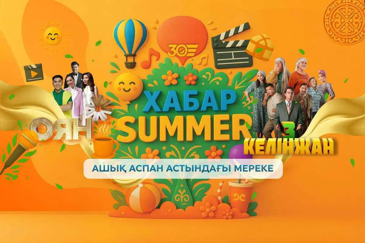 «Хабар Summer»: Астанада «Хабар» агенттігінің 30 жылдығына арналған ерекше фестиваль өтті