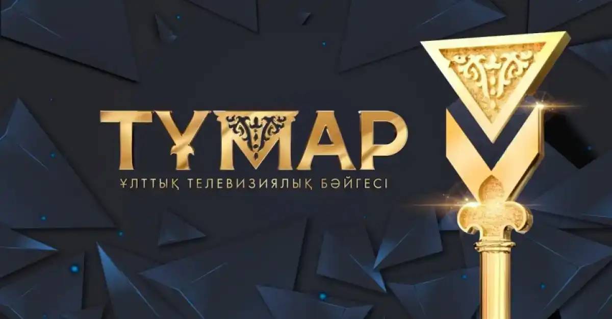 «Тұмар-2025» ұлттық сыйлығының шорт-листі жарияланды