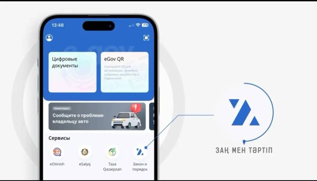 «Заң мен Тәртіп» жаңа цифрлық сервисі іске қосылды
