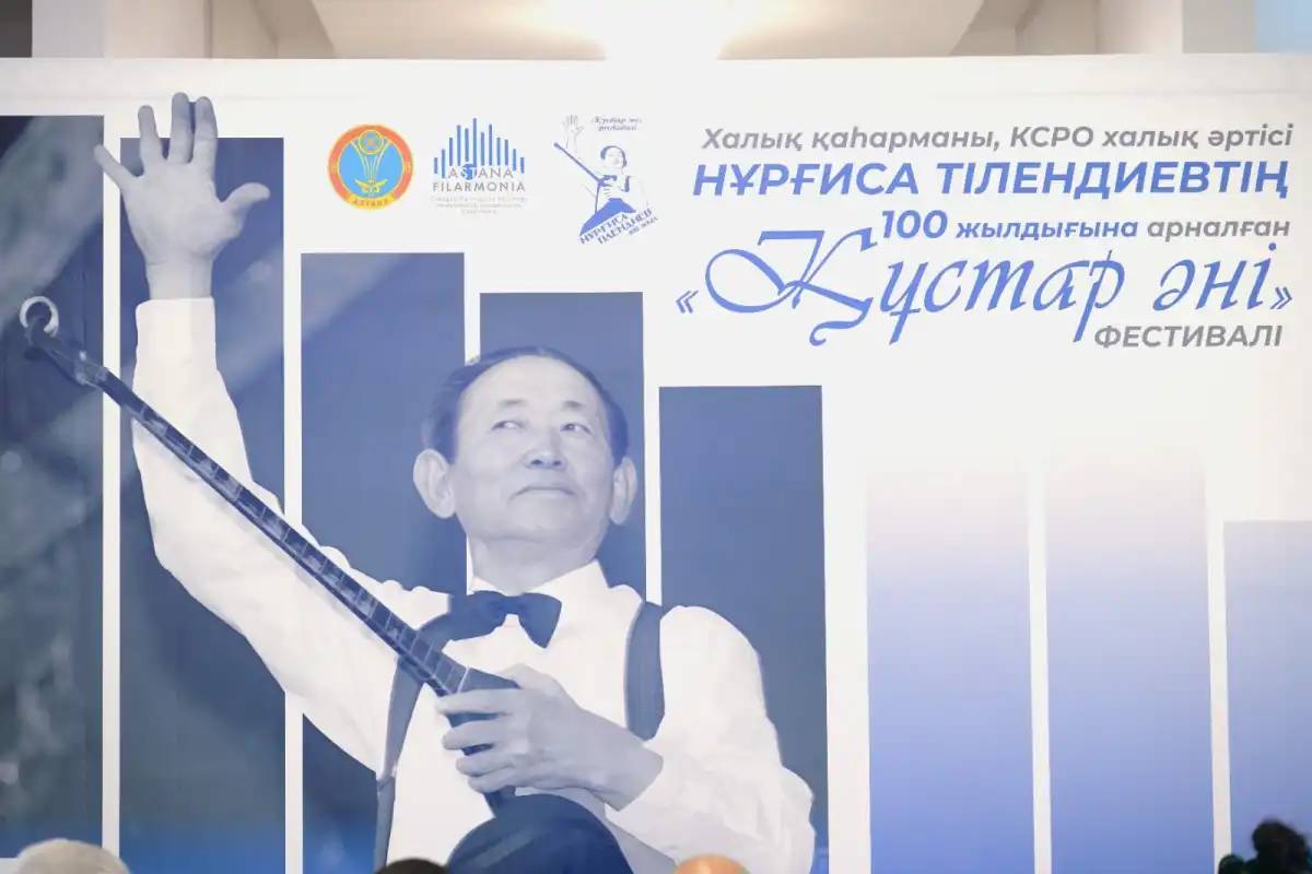 Елордада Нұрғиса Тілендиевтің 100 жылдығына арналған республикалық фестиваль басталды