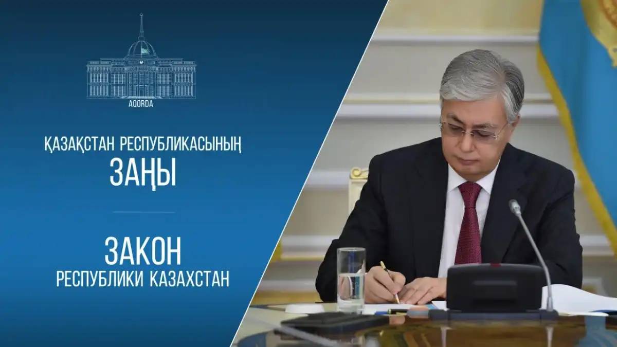 Президент кейбір заңнамалық актілерге өзгерістер мен толықтырулар енгізу туралы заңға қол қойды