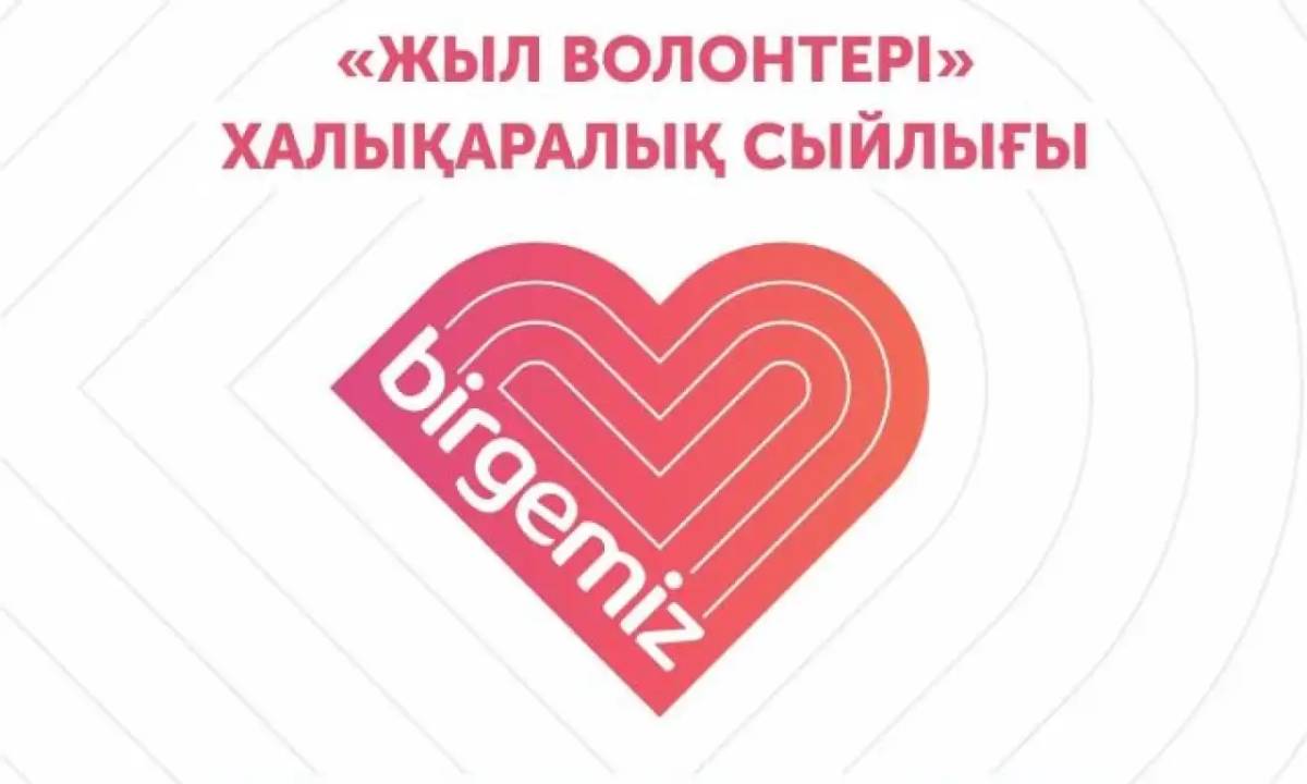 «Жыл волонтері – 2024» халықаралық сыйлығының жеңімпаздары анықталды