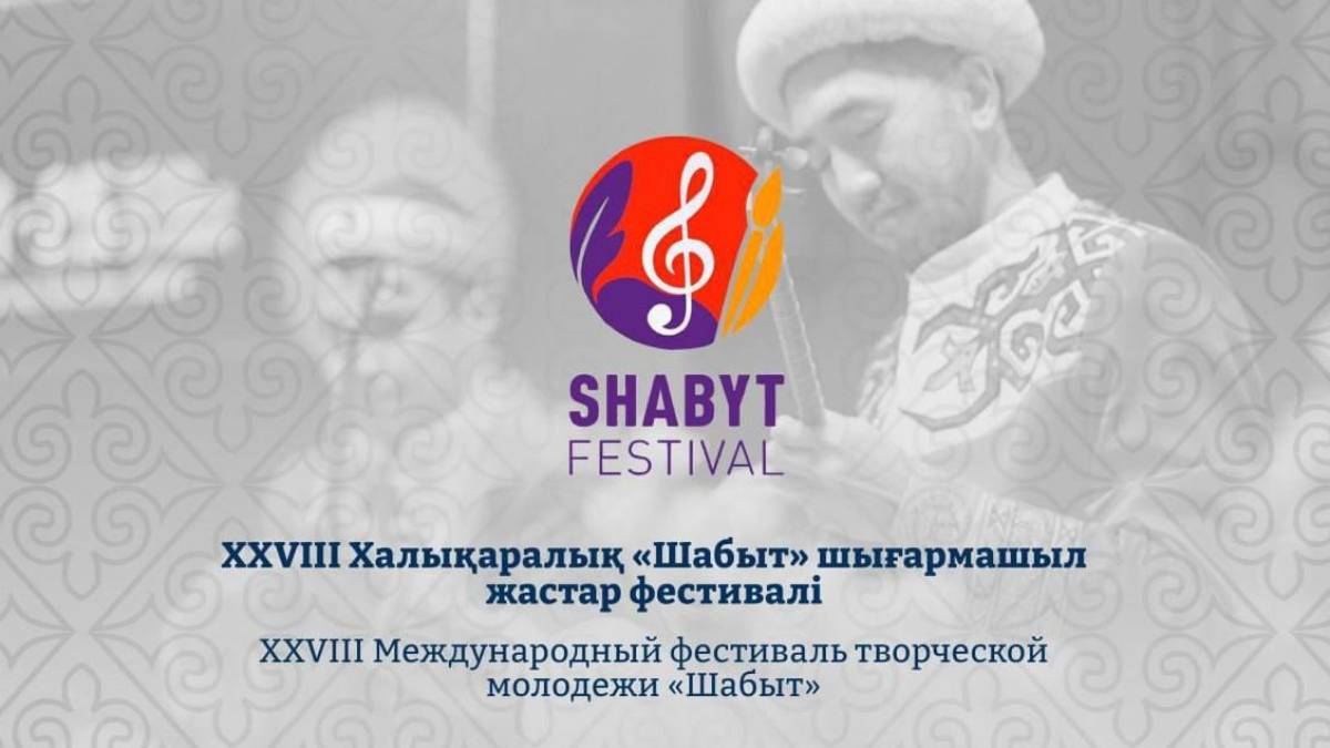 Астана қаласында XXVIII Халықаралық «Шабыт» шығармашыл жастар фестивалі өтеді