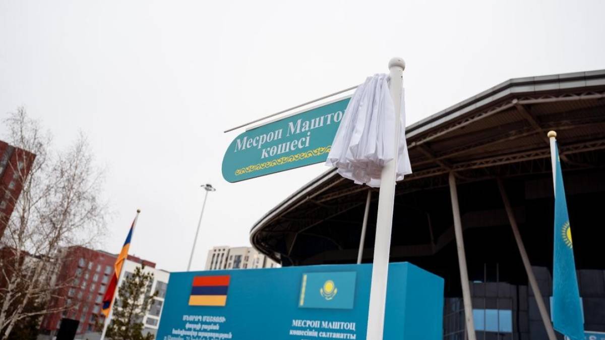 Астанада армян ағартушысы Месроп Маштоц атындағы көше ашылды